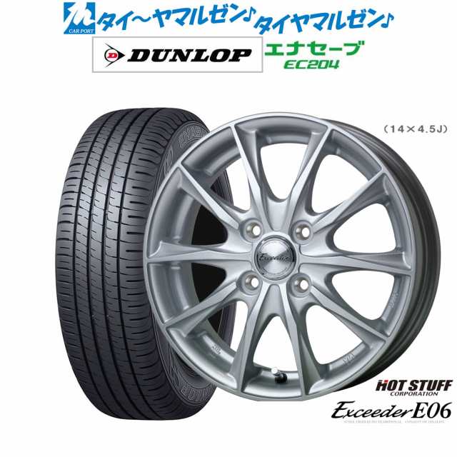 ホットスタッフ エクシーダー E06 メタルシルバー(MS) 13インチ 4.5J ダンロップ ENASAVE エナセーブ EC204 155/70R13 サマータイヤ ホイ