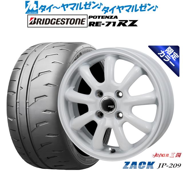 JAPAN三陽 ZACK JP-209 Limited White(限定カラー) 15インチ 5.5J ブリヂストン POTENZA ポテンザ RE-71RZ 185/55R15 サマータイヤ ホイール4本セット