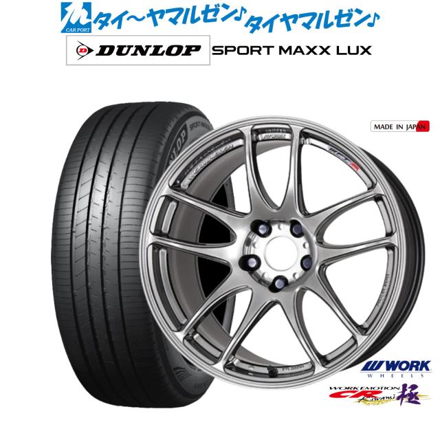 ワーク エモーション CR kiwami 17インチ 7.0J ダンロップ SPORT MAXX LUX 225/50R17 サマータイヤ ホイール4本セット