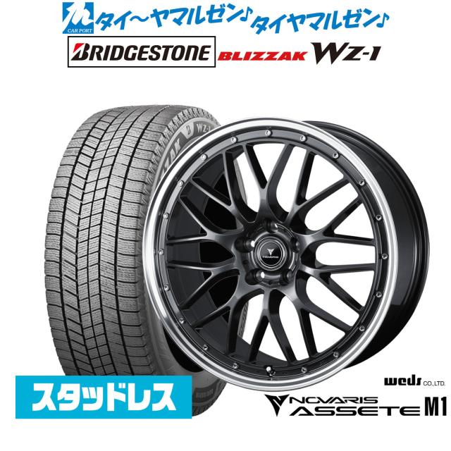 ウェッズ ノヴァリス アセット M1 18インチ 8.0J ブリヂストン BLIZZAK ブリザック WZ-1 235/45R18 スタッドレスタイヤ ホイール4本セット
