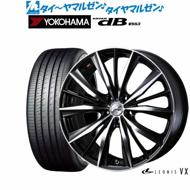 ウェッズ レオニス VX 17インチ 7.0J ヨコハマ ADVAN アドバン dB(V553) 225/50R17 サマータイヤ ホイール4本セットの通販はau  PAY マーケット - カーポートマルゼン | au PAY マーケット－通販サイト