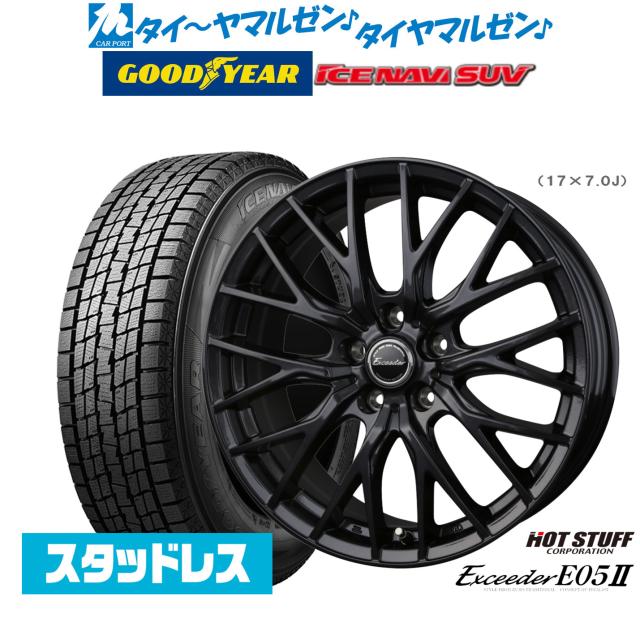 【2025年製】ホットスタッフ エクシーダー E05II ブラックVer. 17インチ 7.0J グッドイヤー ICE NAVI アイスナビ SUV 215/60R17 スタッドレスタイヤ ホイール4本セット