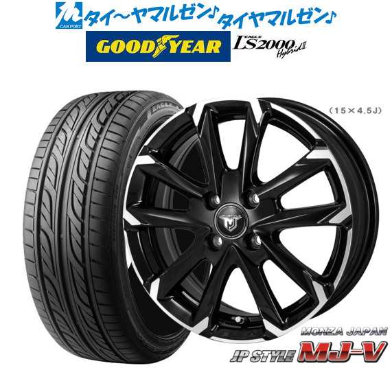 モンツァ JP STYLE MJ-V 15インチ 5.5J グッドイヤー イーグル LS2000 ハイブリッド2(HB2) 185/55R15 サマータイヤ ホイール4本セット