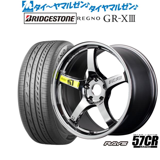 レイズ グラムライツ 57 CR Limited(RBC) 18インチ 8.5J ブリヂストン REGNO レグノ GR-XIII(GR-X3) 225/40R18 サマータイヤ ホイール4本セット