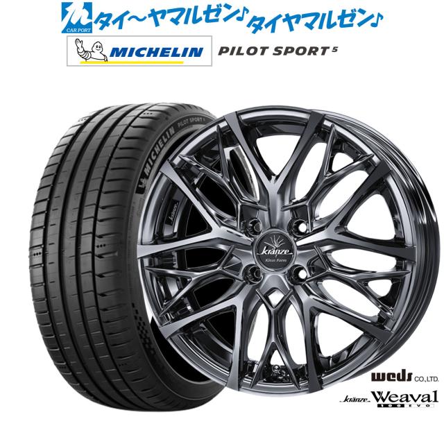 ウェッズ クレンツェ ウィーバル 100EVO 16インチ 6.0J ミシュラン パイロット スポーツ 5 205/45R16 サマータイヤ ホイール4本セット