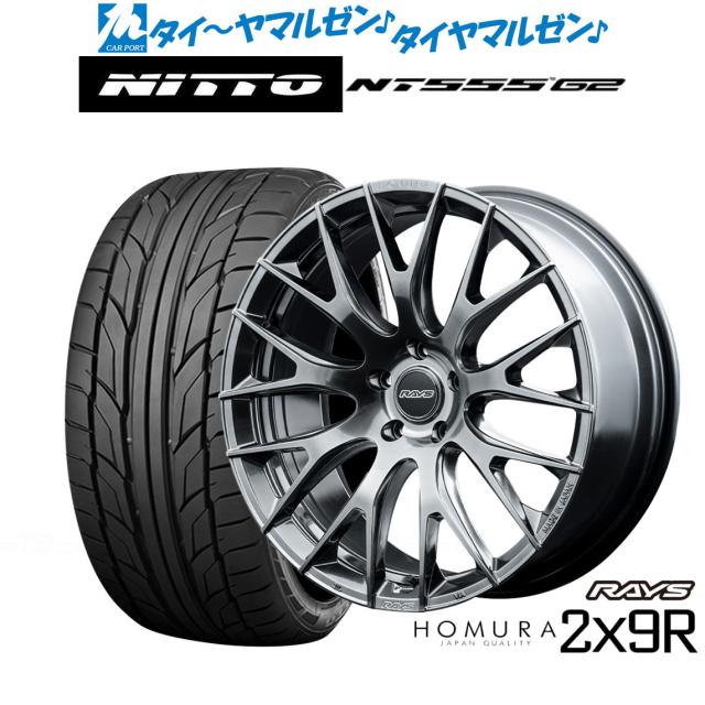 レイズ HOMURA ホムラ 2×9 R 20インチ 8.5J NITTO NT555 G2  245/35R20 サマータイヤ ホイール4本セット