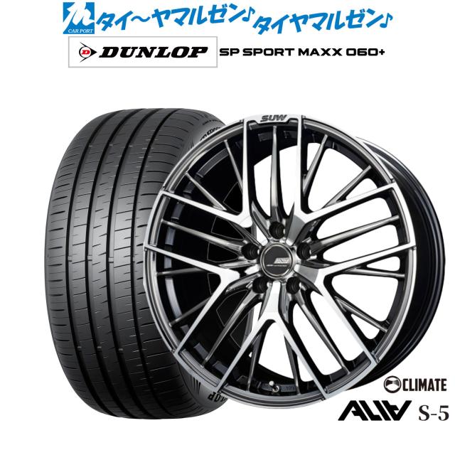 クライメイト SUW スー アリア-S5(ALIA-S5) 18インチ 7.0J ダンロップ SP SPORT MAXX 060+ 225/45R18 サマータイヤ ホイール4本セット