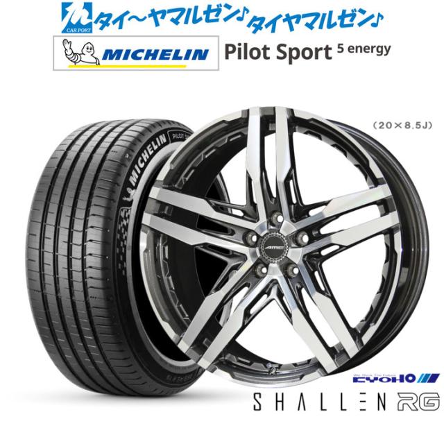 KYOHO AME シャレン RG 19インチ 8.5J ミシュラン パイロット スポーツ 5 energy 235/55R19 サマータイヤ ホイール4本セット