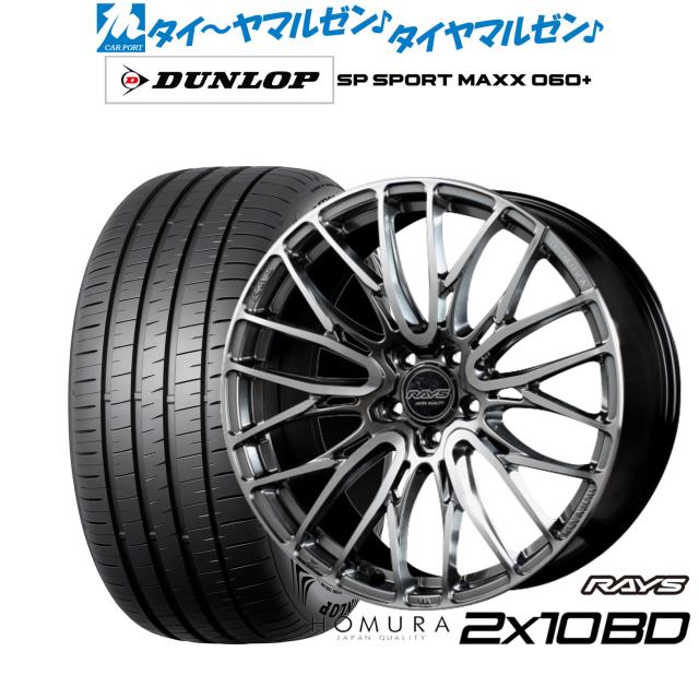 レイズ HOMURA ホムラ 2×10 BD 20インチ 8.5J ダンロップ SP SPORT MAXX 060+ 255/45R20 サマータイヤ ホイール4本セット