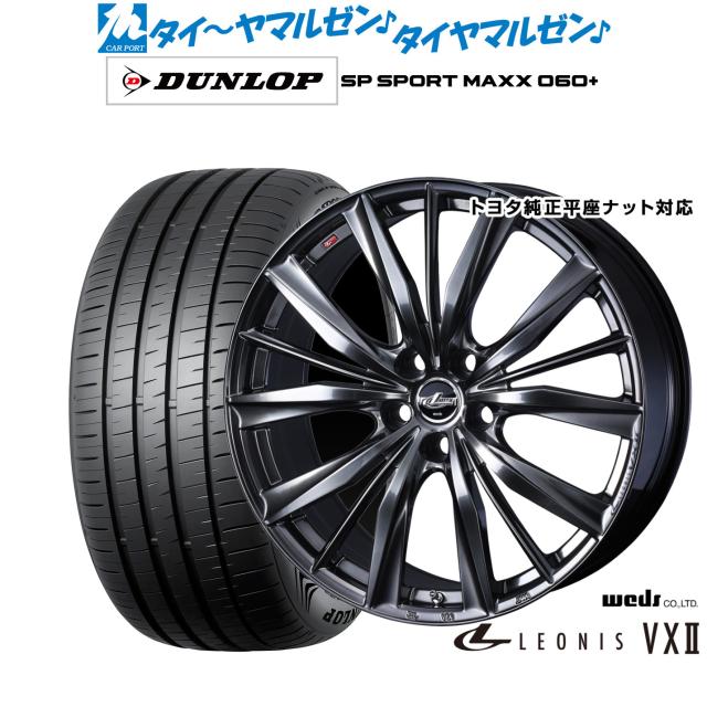 ウェッズ レオニス VXII 20インチ 8.5J ダンロップ SP SPORT MAXX 060+ 245/35R20 サマータイヤ ホイール4本セット 211,000円