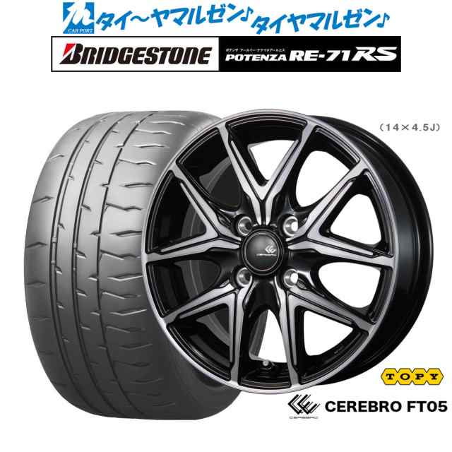 トピー セレブロ FT05 14インチ 5.5J ブリヂストン POTENZA ポテンザ RE-71RS 185/55R14 サマータイヤ ホイール4本セット