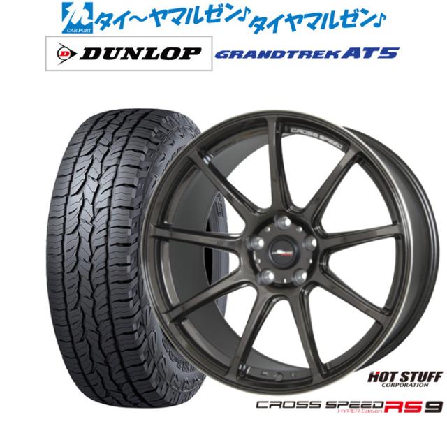 ホットスタッフ クロススピード ハイパーエディション RS-9 18インチ 7.5J ダンロップ GRANDTREK グラントレック AT5 225/60R18 オフロードタイヤ ホイール4本セット