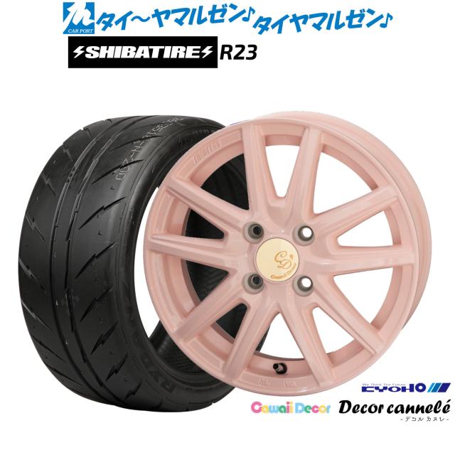 KYOHO カワイイデコル デコルカヌレ 14インチ 4.5J SHIBATIRE シバタイヤ 200R (R23) 165/55R14 サマータイヤ ホイール4本セット