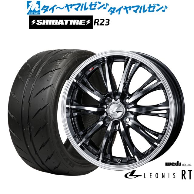 ウェッズ レオニス RT 15インチ 5.5J SHIBATIRE シバタイヤ 200R (R23) 175/55R15 サマータイヤ ホイール4本セット