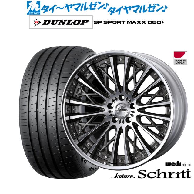 ウェッズ クレンツェ シュリット 20インチ 8.5J ダンロップ SP SPORT MAXX 060+ 235/55R20 サマータイヤ ホイール4本セット