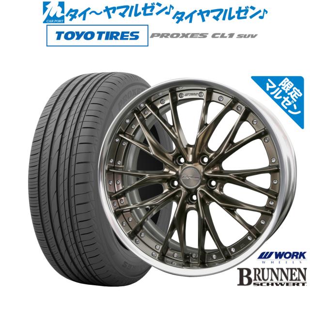 ワーク シュヴァート ブルネン Limited Edition 19インチ 8.0J トーヨータイヤ プロクセス PROXES CL1 SUV 225/55R19 サマータイヤ ホイール4本セット 164,550円