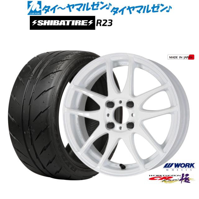 ワーク エモーション CR kiwami 16インチ 6.5J SHIBATIRE シバタイヤ 