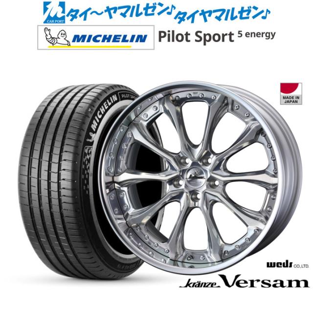 ウェッズ クレンツェ ヴェルサム 20インチ 8.5J ミシュラン パイロット スポーツ 5 energy 245/40R20 サマータイヤ ホイール4本セット