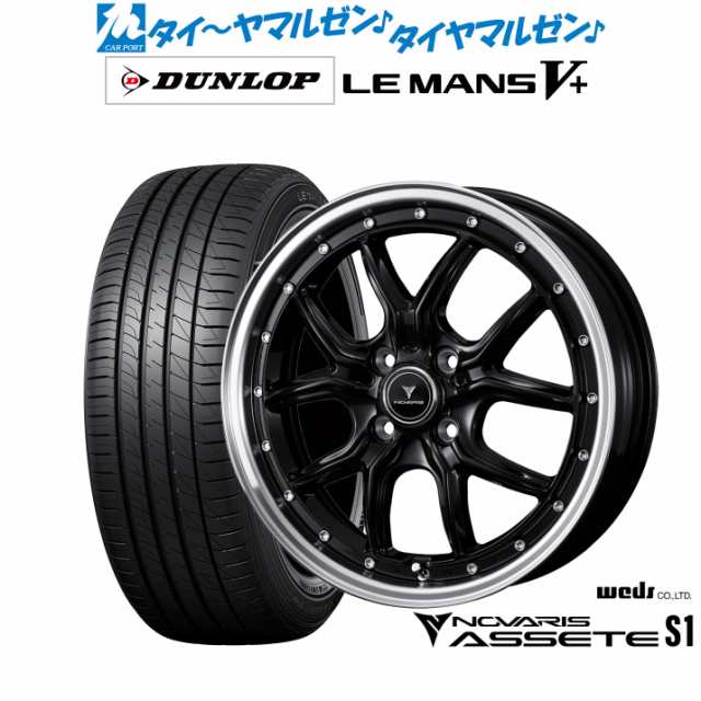 ウェッズ ノヴァリス アセット S1 15インチ 4.5J ダンロップ LEMANS ルマン V+ (ファイブプラス) 165/55R15 サマータイヤ ホイール4本セ