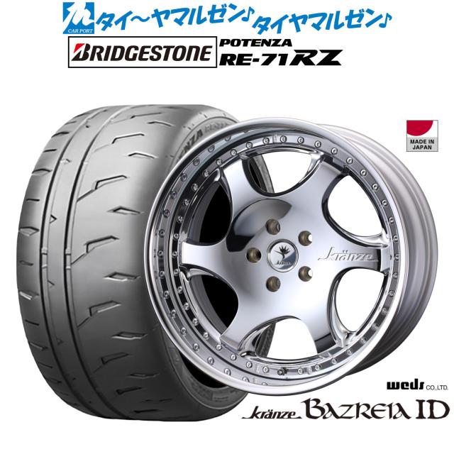 ウェッズ クレンツェ バズレイア ID 20インチ 8.5J ブリヂストン POTENZA ポテンザ RE-71RZ 255/40R20 サマータイヤ ホイール4本セット