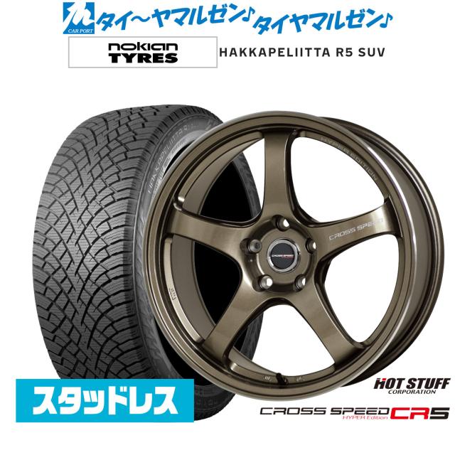 ホットスタッフ クロススピード ハイパーエディション CR5 18インチ 7.5J NOKIAN ノキアン ハッカペリッタ R5 SUV 235/60R18 スタッドレスタイヤ ホイール4本セット 102,850円