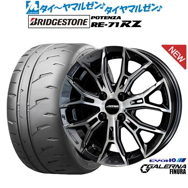 KYOHO AME ガレルナ フィヌラ 15インチ 4.5J ブリヂストン POTENZA ポテンザ RE-71RZ 165/50R15 サマータイヤ ホイール4本セット
