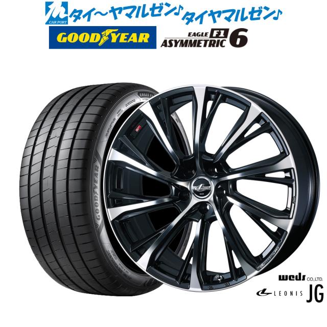 ウェッズ レオニス JG 17インチ 7.0J グッドイヤー イーグル F1 アシメトリック6 225/55R17 サマータイヤ ホイール4本セット 96,580円