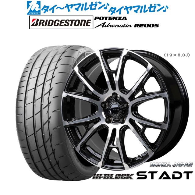 モンツァ ハイブロック シュタッド 19インチ 8.0J ブリヂストン POTENZA ポテンザ Adrenalin(アドレナリン) RE005 245/40R19 サマータイヤ ホイール4本セット