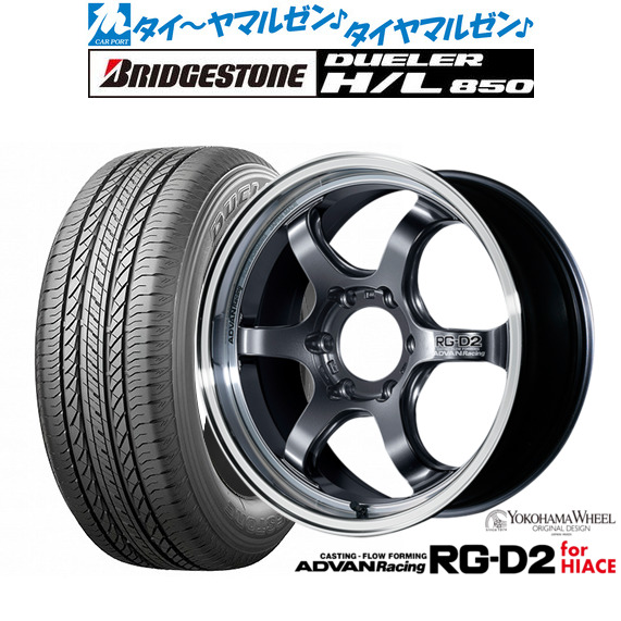 ヨコハマ アドバンレーシング RG-D2 for HIACE 17インチ 6.5J ブリヂストン DUELER デューラー H/L 850 215/60R17 サマータイヤ ホイール4本セット