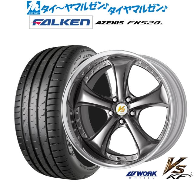 ワーク VS KFシャープ 20インチ 8.5J ファルケン AZENIS アゼニス FK520L 225/35R20 サマータイヤ ホイール4本セット