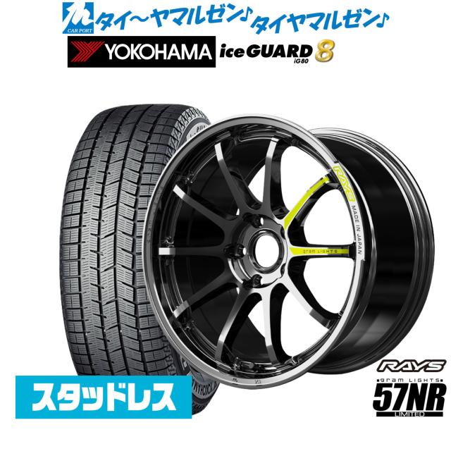レイズ グラムライツ 57 NR Limited 18インチ 7.5J ヨコハマ ice GUARD アイスガード IG80 235/50R18 スタッドレスタイヤ ホイール4本セット