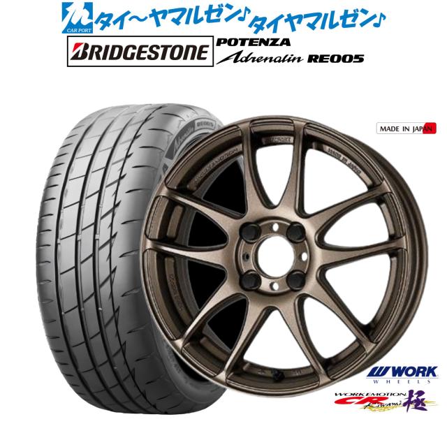 ワーク エモーション CR kiwami 15インチ 5.0J ブリヂストン POTENZA ポテンザ Adrenalin(アドレナリン) RE005 165/50R15 サマータイヤ ホイール4本セット