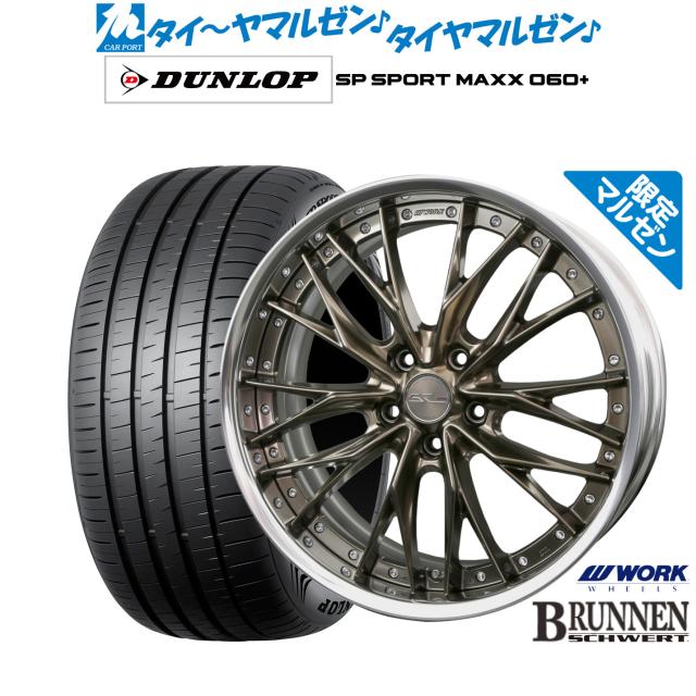 ワーク シュヴァート ブルネン Limited Edition(限定カラー) 20インチ 8.5J ダンロップ SP SPORT MAXX 060+ 265/50R20 サマータイヤ ホイール4本セット