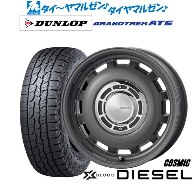コスミック クロスブラッド ディーゼル 15インチ 6.0J ダンロップ GRANDTREK グラントレック AT5 205/70R15 オフロードタイヤ ホイール4本セット
