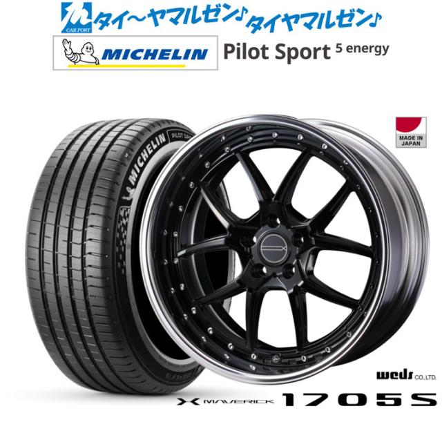 ウェッズ マーベリック 1705S 20インチ 8.5J ミシュラン パイロット スポーツ 5 energy 245/45R20 サマータイヤ ホイール4本セット