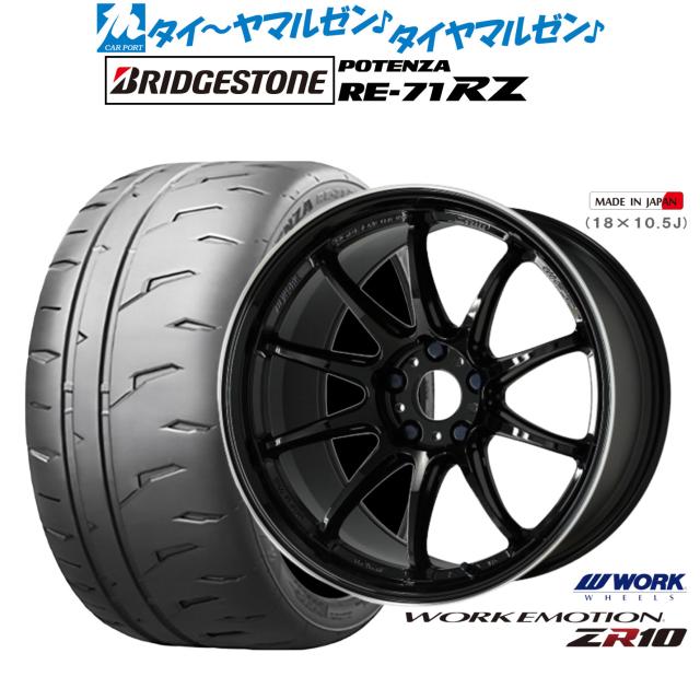 ワーク エモーション ZR10 18インチ 7.5J ブリヂストン POTENZA ポテンザ RE-71RZ 225/40R18 サマータイヤ ホイール4本セット