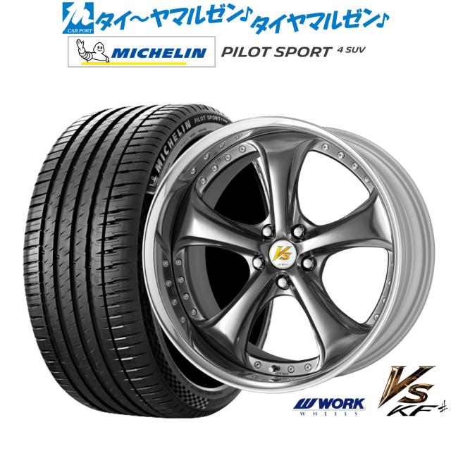 ワーク VS KFシャープ 20インチ 8.5J ミシュラン パイロット スポーツ 4 SUV 265/45R20 サマータイヤ ホイール4本セット