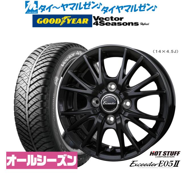 ホットスタッフ エクシーダー E05II ブラックVer. 14インチ 4.5J グッドイヤー VECTOR ベクター 4Seasons ハイブリッド  155/55R14 オールシーズンタイヤ ホイール4本セット