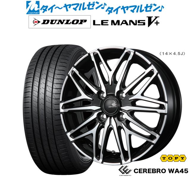 トピー セレブロ WA45 15インチ 4.5J ダンロップ LEMANS ルマン V+ (ファイブプラス) 165/55R15 サマータイヤ ホイール4本セット