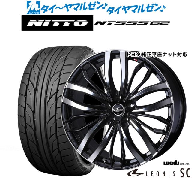 ウェッズ レオニス SC 20インチ 8.5J NITTO NT555 G2 245/35R20 サマータイヤ ホイール4本セット