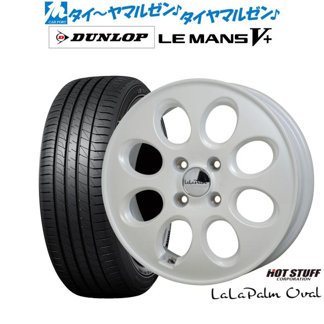 ホットスタッフ ララパーム オーバル 15インチ 4.5J ダンロップ LEMANS ルマン V+ (ファイブプラス) 165/60R15 サマータイヤ ホイール4本セット