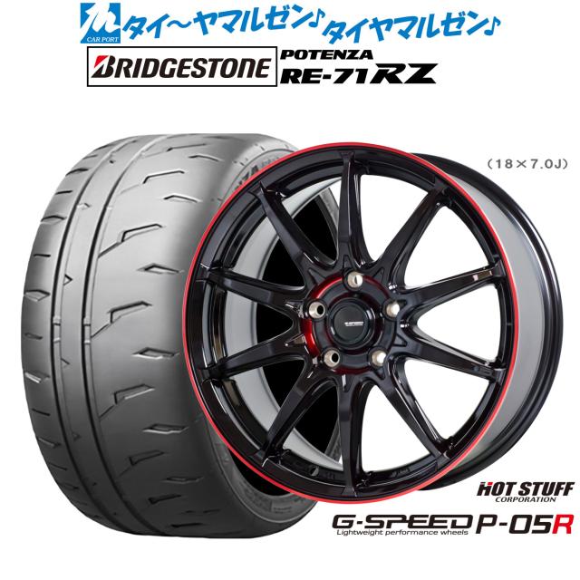 ホットスタッフ G.speed P-05R 18インチ 7.0J ブリヂストン POTENZA ポテンザ RE-71RZ 225/40R18 サマータイヤ ホイール4本セット