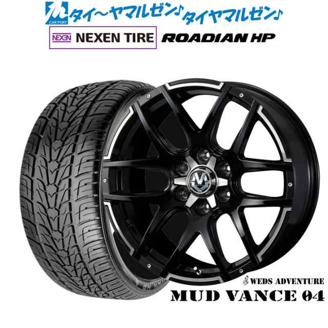 ウェッズ アドベンチャー マッドヴァンス 04 20インチ 8.5J NEXEN ネクセン ROADIAN HP 275/55R20 サマータイヤ  ホイール4本セットの通販はau PAY マーケット - カーポートマルゼン | au PAY マーケット－通販サイト