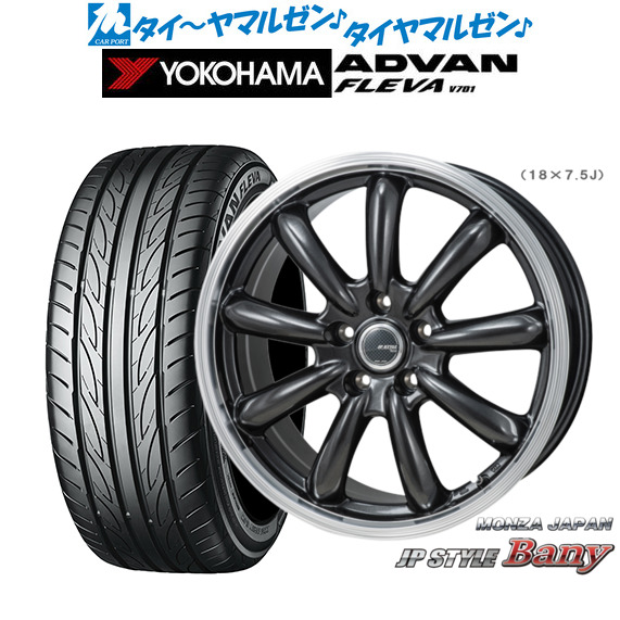 モンツァ JP STYLE BANY(バーニー) スーパーダークガンメタリック/リムポリッシュ 18インチ 7.5J ヨコハマ ADVAN アドバン フレバ V701 225/45R18 95W XL サマータイヤ ホイール4本セットの通販は