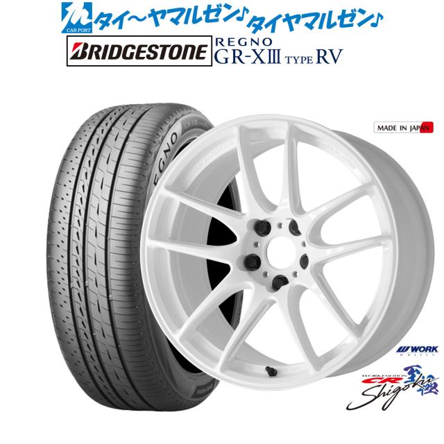 ワーク エモーション CR Shigoku 18インチ 7.5J ブリヂストン REGNO レグノ GR-XIII(GR-X3) TYPE RV 225/60R18 サマータイヤ ホイール4本セット