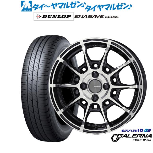 KYOHO AME ガレルナ レフィーノ 15インチ 6.0J ダンロップ ENASAVE エナセーブ EC205 195/65R15 サマータイヤ ホイール4本セット