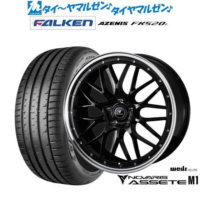 ウェッズ ノヴァリス アセット M1 18インチ 8.0J ファルケン AZENIS アゼニス FK520L 235/40R18 サマータイヤ ホイール4本セット