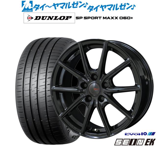 KYOHO ザイン EK 17インチ 7.0J ダンロップ SP SPORT MAXX 060+ 205/50R17 サマータイヤ ホイール4本セット