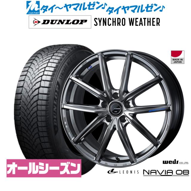 ウェッズ レオニス ナヴィア08 20インチ 8.0J ダンロップ SYNCHRO WEATHER シンクロウェザー  245/45R20 オールシーズンタイヤ ホイール4本セット