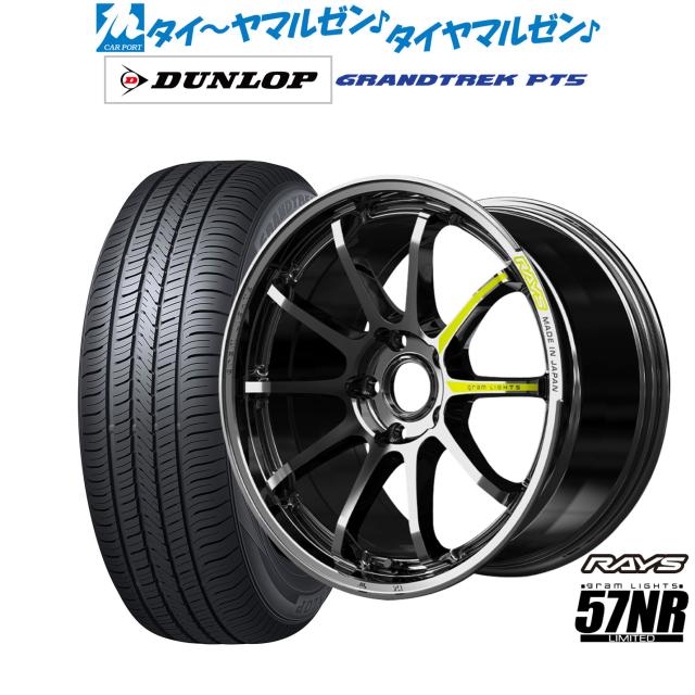 レイズ グラムライツ 57 NR Limited 19インチ 8.0J ダンロップ GRANDTREK グラントレック PT5 235/50R19 サマータイヤ ホイール4本セット